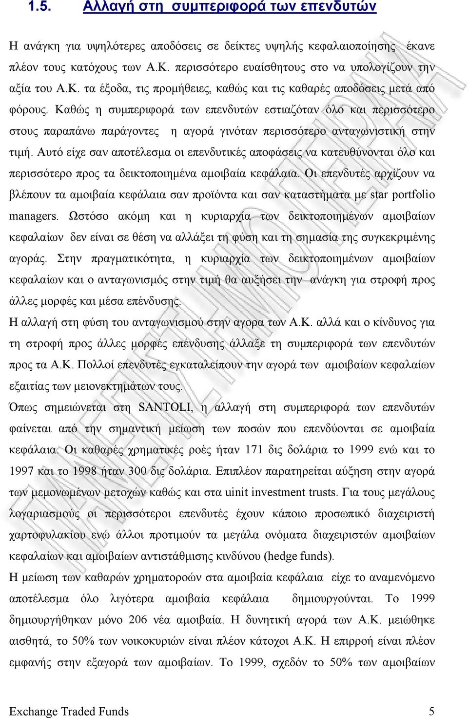 Καθώς η συµπεριφορά των επενδυτών εστιαζόταν όλο και περισσότερο στους παραπάνω παράγοντες η αγορά γινόταν περισσότερο ανταγωνιστική στην τιµή.