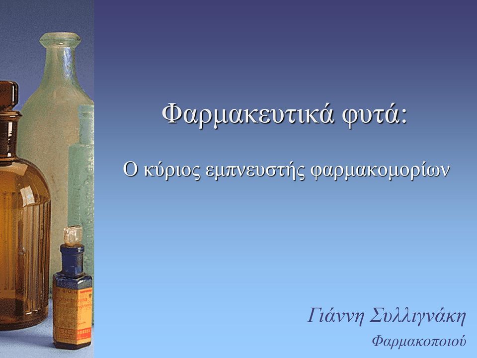 φαρμακομορίων Γιάννη