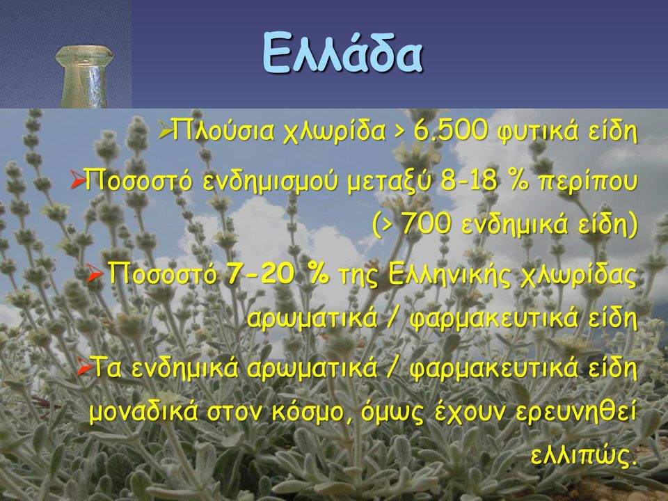 ενδημικά είδη) Ποσοστό 7-20 % της Ελληνικής χλωρίδας αρωματικά /