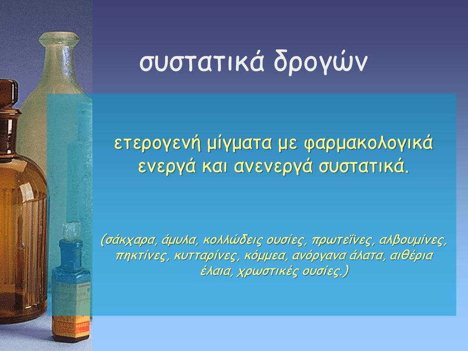 (σάκχαρα, άμυλα, κολλώδεις ουσίες, πρωτεΐνες,