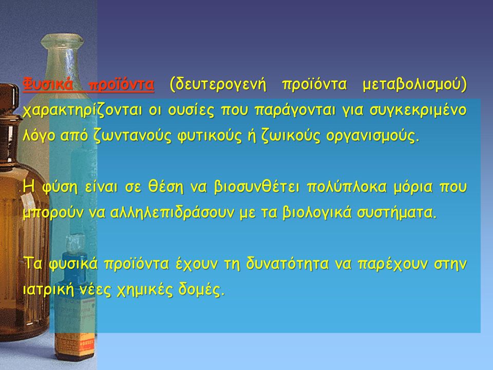 Η φύση είναι σε θέση να βιοσυνθέτει πολύπλοκα μόρια που μπορούν να αλληλεπιδράσουν με τα
