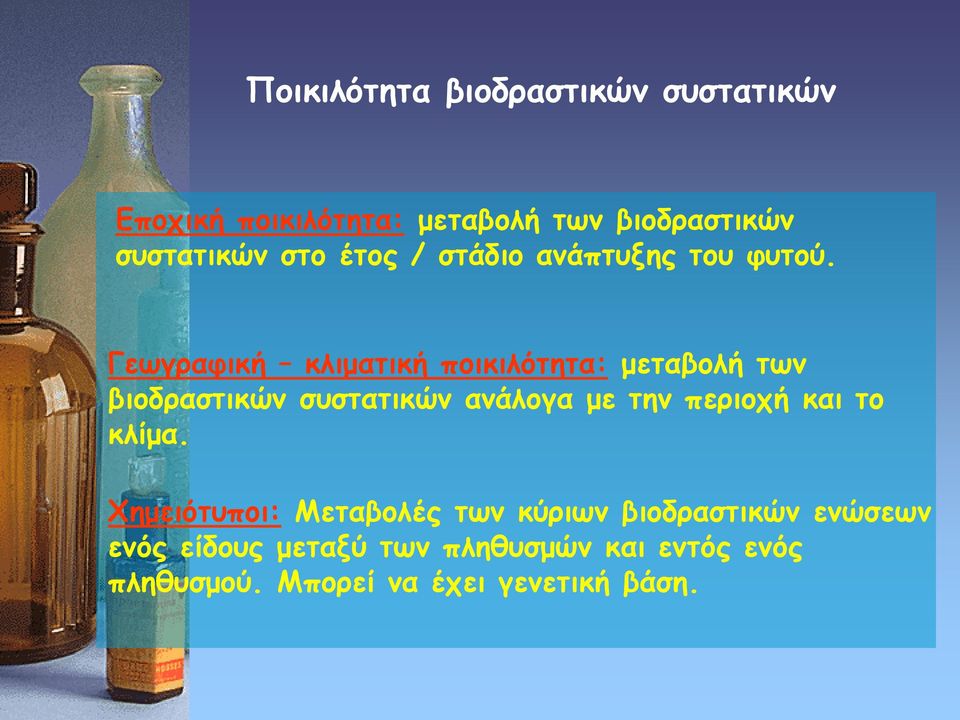 Γεωγραφική κλιματική ποικιλότητα: μεταβολή των βιοδραστικών συστατικών ανάλογα με την περιοχή