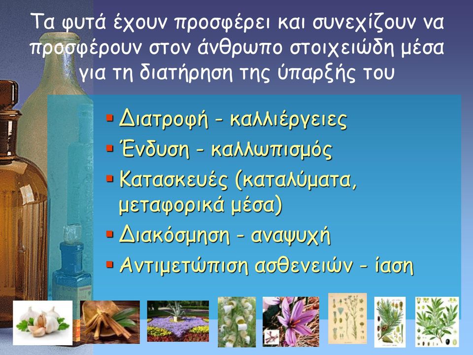 Διατροφή - καλλιέργειες Ένδυση - καλλωπισμός Κατασκευές