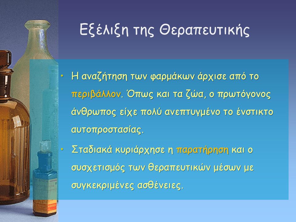 Όπως και τα ζώα, ο πρωτόγονος άνθρωπος είχε πολύ ανεπτυγμένο το