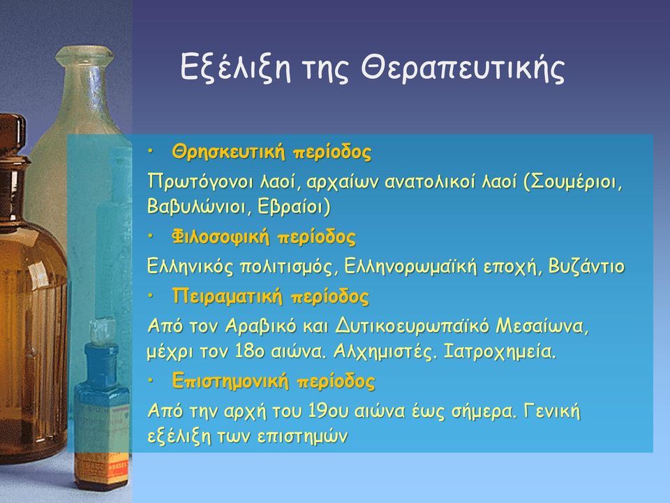Πειραματική περίοδος Από τον Αραβικό και Δυτικοευρωπαϊκό Μεσαίωνα, μέχρι τον 18ο αιώνα. Αλχημιστές.