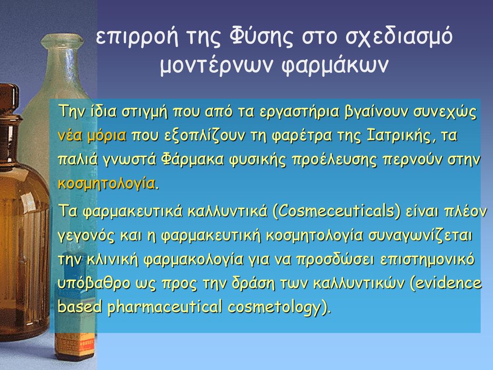 Τα φαρμακευτικά καλλυντικά (Cosmeceuticals) είναι πλέον γεγονός και η φαρμακευτική κοσμητολογία συναγωνίζεται την