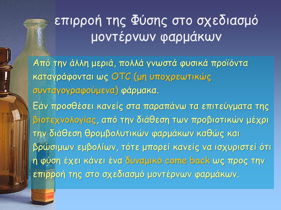 Εάν προσθέσει κανείς στα παραπάνω τα επιτεύγματα της βιοτεχνολογίας, από την διάθεση των προβιοτικών μέχρι την
