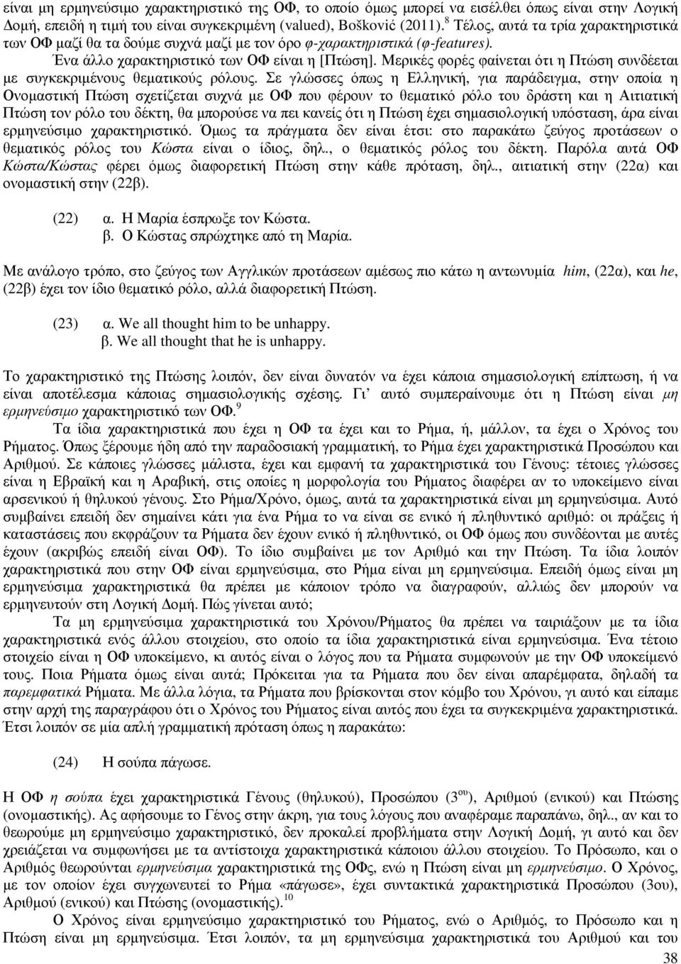 Μερικές φορές φαίνεται ότι η Πτώση συνδέεται µε συγκεκριµένους θεµατικούς ρόλους.