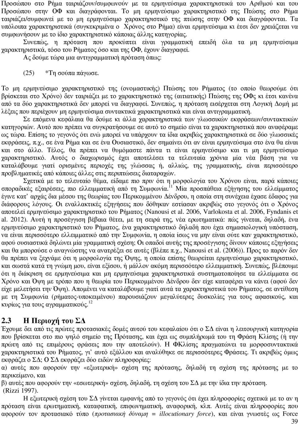 Τα υπόλοιπα χαρακτηριστικά (συγκεκριµένα ο Χρόνος στο Ρήµα) είναι ερµηνεύσιµα κι έτσι δεν χρειάζεται να συµφωνήσουν µε το ίδιο χαρακτηριστικό κάποιας άλλης κατηγορίας.