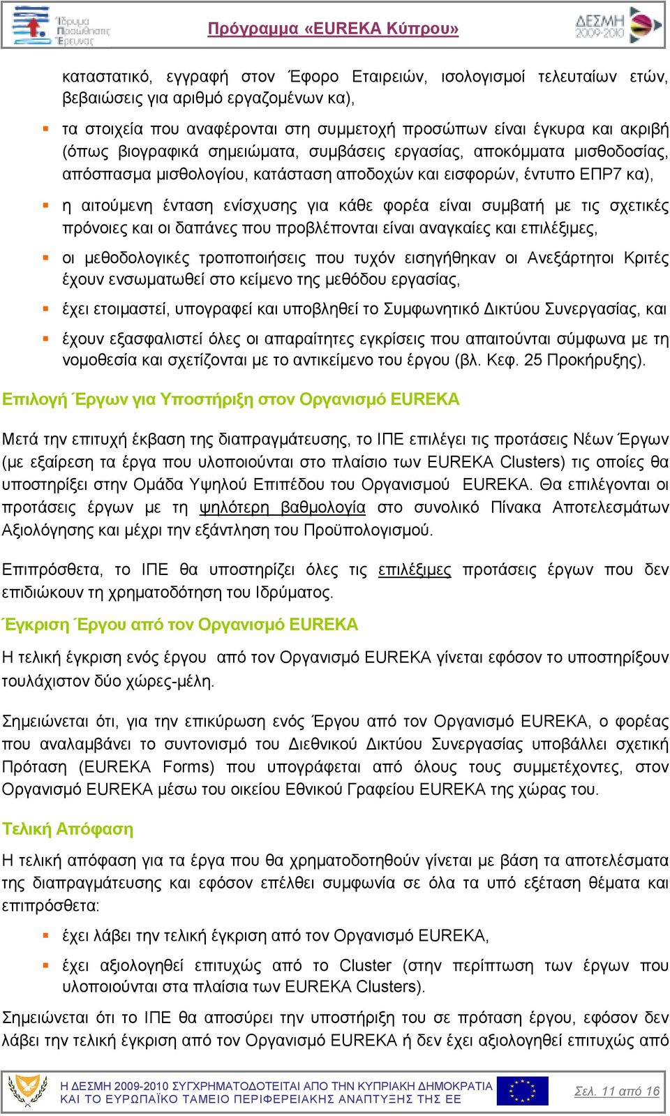 µε τις σχετικές πρόνοιες και οι δαπάνες που προβλέπονται είναι αναγκαίες και επιλέξιµες, οι µεθοδολογικές τροποποιήσεις που τυχόν εισηγήθηκαν οι Ανεξάρτητοι Κριτές έχουν ενσωµατωθεί στο κείµενο της