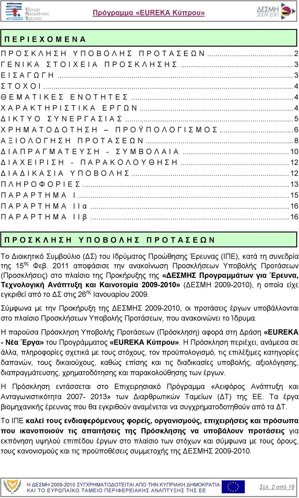 ..8 Ι Α Π Ρ Α Γ Μ Α Τ Ε Υ Σ Η - Σ Υ Μ Β Ο Λ Α Ι Α...10 Ι Α Χ Ε Ι Ρ Ι Σ Η - Π Α Ρ Α Κ Ο Λ Ο Υ Θ Η Σ Η...12 Ι Α Ι Κ Α Σ Ι Α Υ Π Ο Β Ο Λ Η Σ...12 Π Λ Η Ρ Ο Φ Ο Ρ Ι Ε Σ...13 Π Α Ρ Α Ρ Τ Η Μ Α Ι.