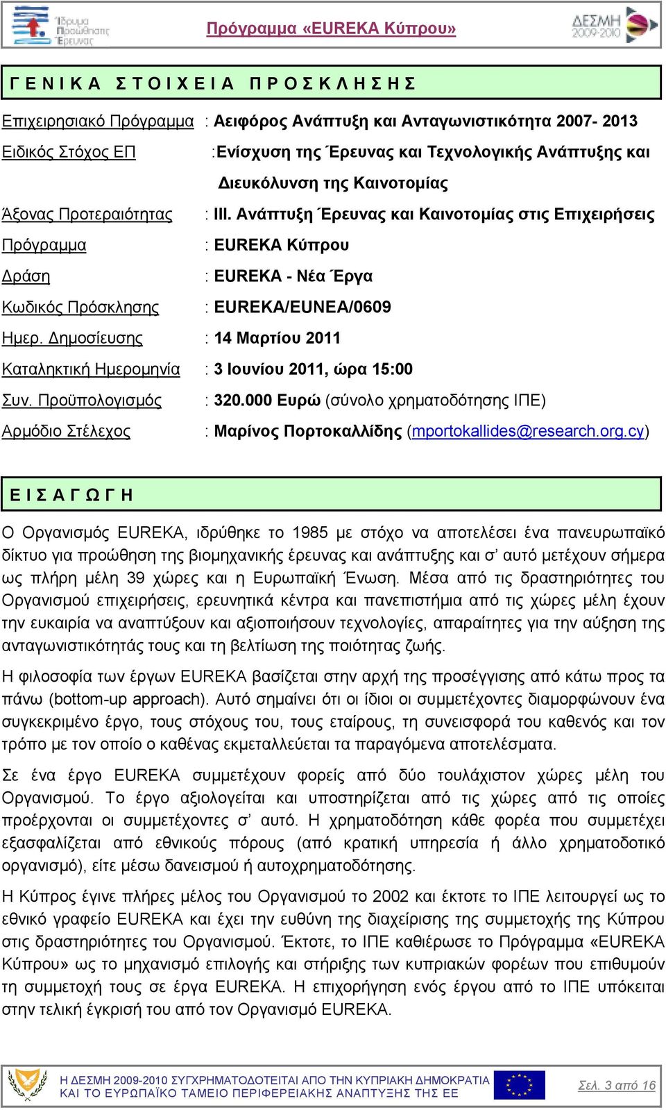 Ανάπτυξη Έρευνας και Καινοτοµίας στις Επιχειρήσεις : EUREKA Κύπρου ράση : EUREKA - Νέα Έργα Κωδικός Πρόσκλησης : EUREKA/EUNEA/0609 Ηµερ.