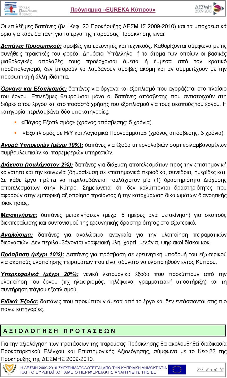 Καθορίζονται σύµφωνα µε τις συνήθεις πρακτικές του φορέα.