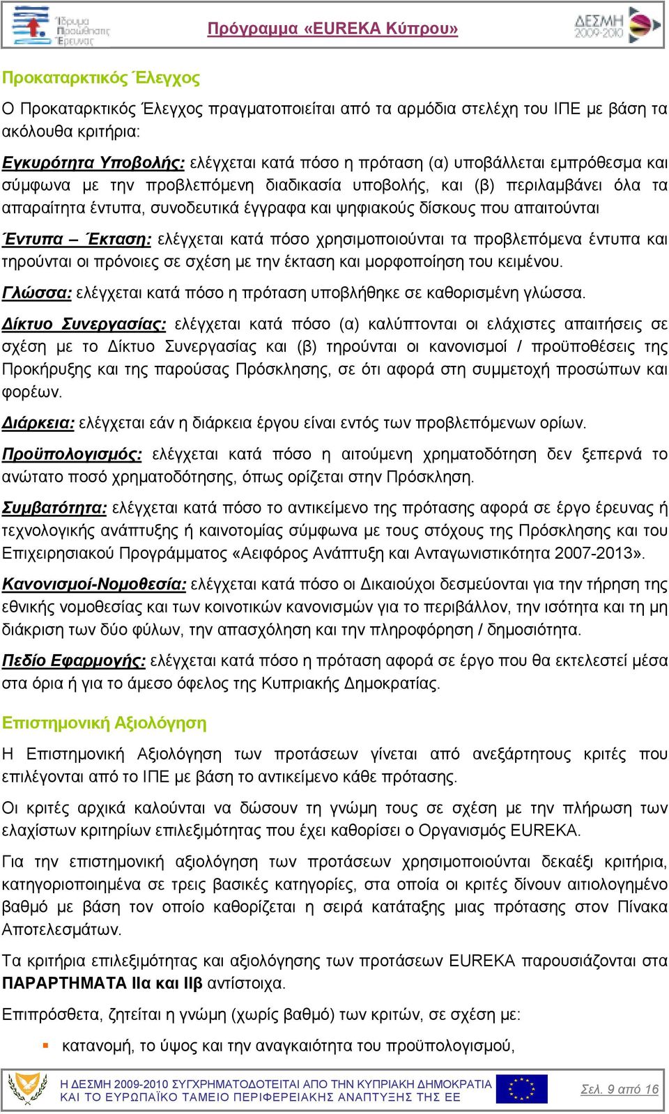 πόσο χρησιµοποιούνται τα προβλεπόµενα έντυπα και τηρούνται οι πρόνοιες σε σχέση µε την έκταση και µορφοποίηση του κειµένου. Γλώσσα: ελέγχεται κατά πόσο η πρόταση υποβλήθηκε σε καθορισµένη γλώσσα.