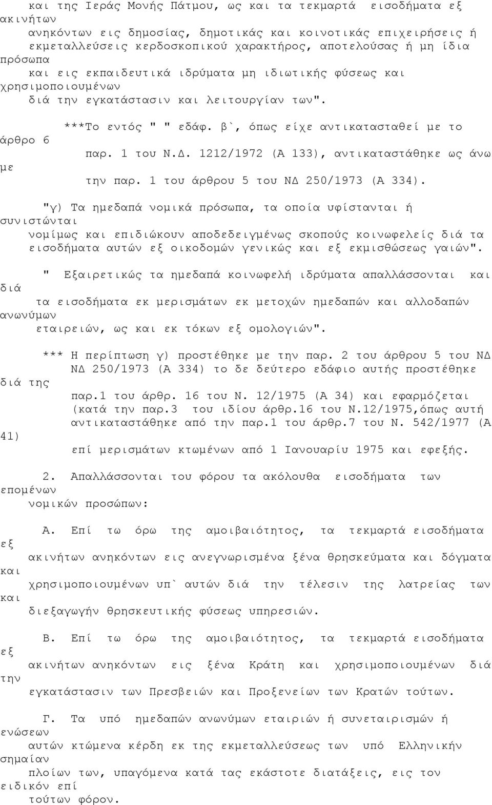 1 του Ν.Δ. 1212/1972 (Α 133), αντικαταστάθηκε ως άνω την παρ. 1 του άρθρου 5 του ΝΔ 250/1973 (Α 334).