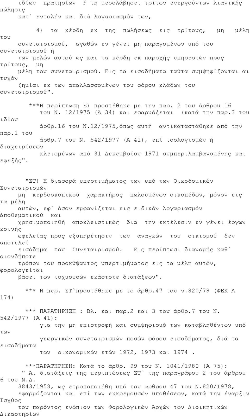 Εις τα εισοδήματα ταύτα συμψηφίζονται αι τυχόν ζημίαι εκ των απαλλασσομένων του φόρου κλάδων του συνεταιρισμού". ***Η περίπτωση Ε) προστέθηκε με την παρ. 2 του άρθρου 16 του Ν.