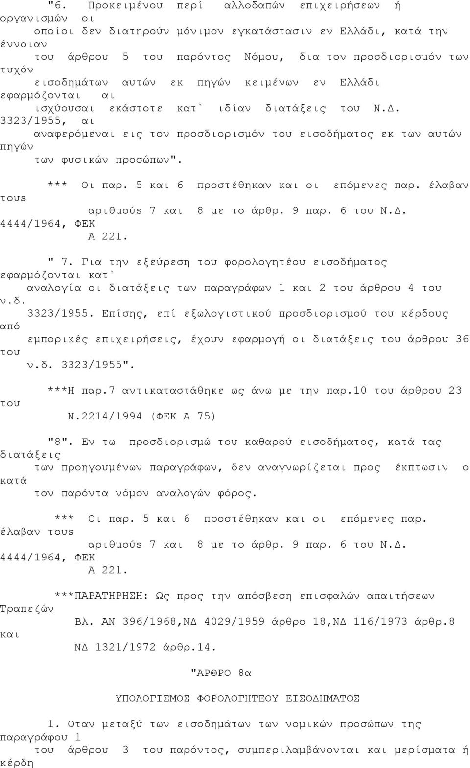 3323/1955, αι αναφερόμεναι εις τον προσδιορισμόν του εισοδήματος εκ των αυτών πηγών των φυσικών προσώπων". *** Οι παρ. 5 και 6 προστέθηκαν και οι επόμενες παρ. έλαβαν τουs αριθμούs 7 και 8 με το άρθρ.