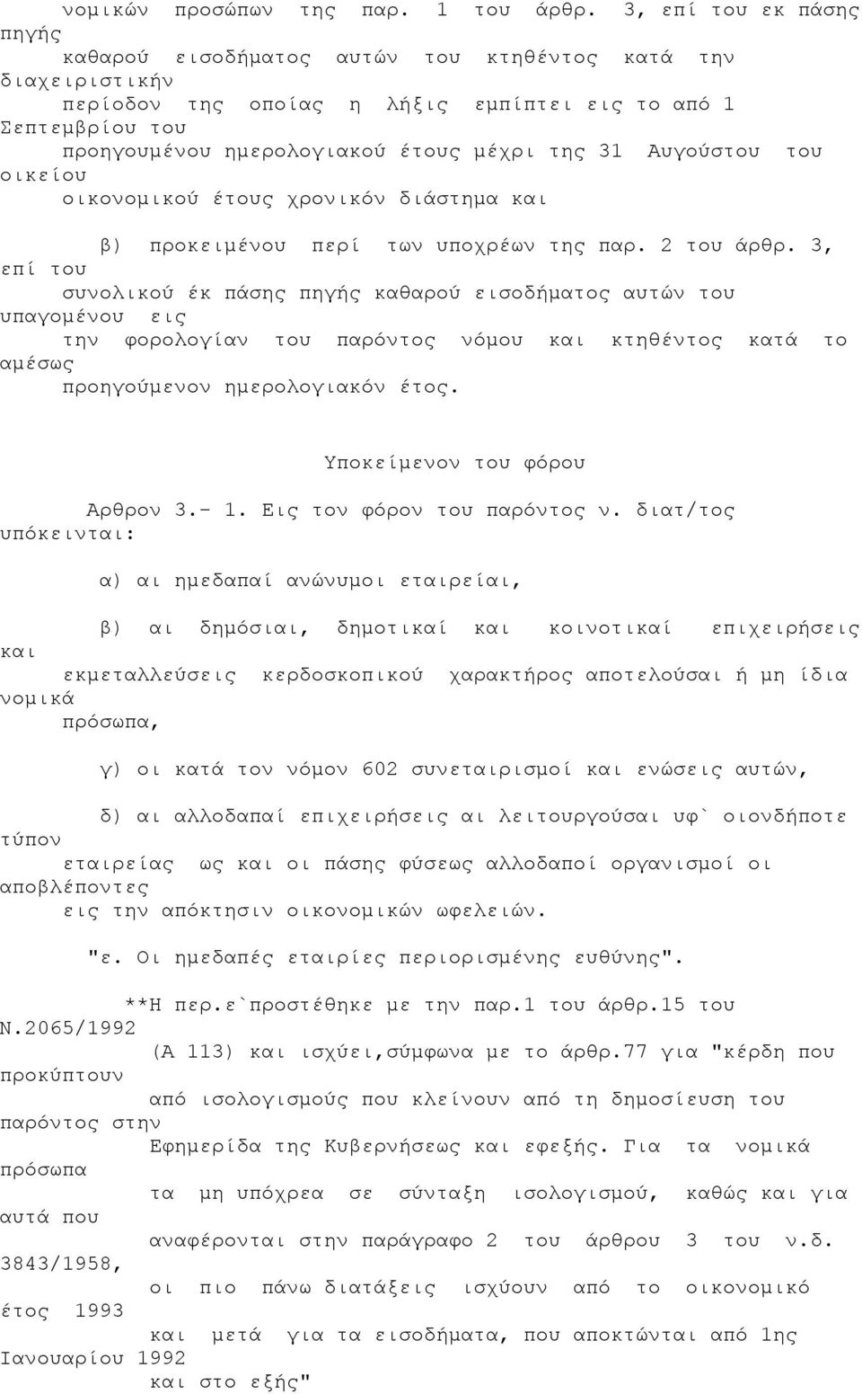 31 Αυγούστου του οικείου οικονομικού έτους χρονικόν διάστημα και β) προκειμένου περί των υποχρέων της παρ. 2 του άρθρ.