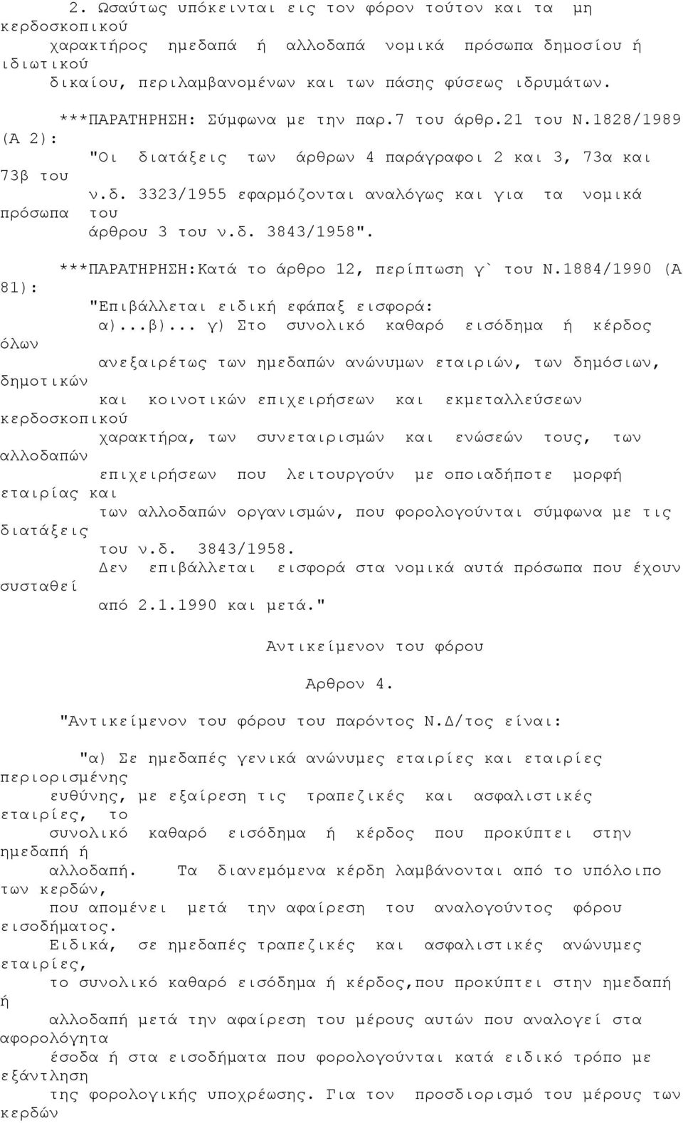 δ. 3843/1958". ***ΠΑΡΑΤΗΡΗΣΗ:Κατά το άρθρο 12, περίπτωση γ` του Ν.1884/1990 (Α 81): "Επιβάλλεται ειδική εφάπαξ εισφορά: α)...β).