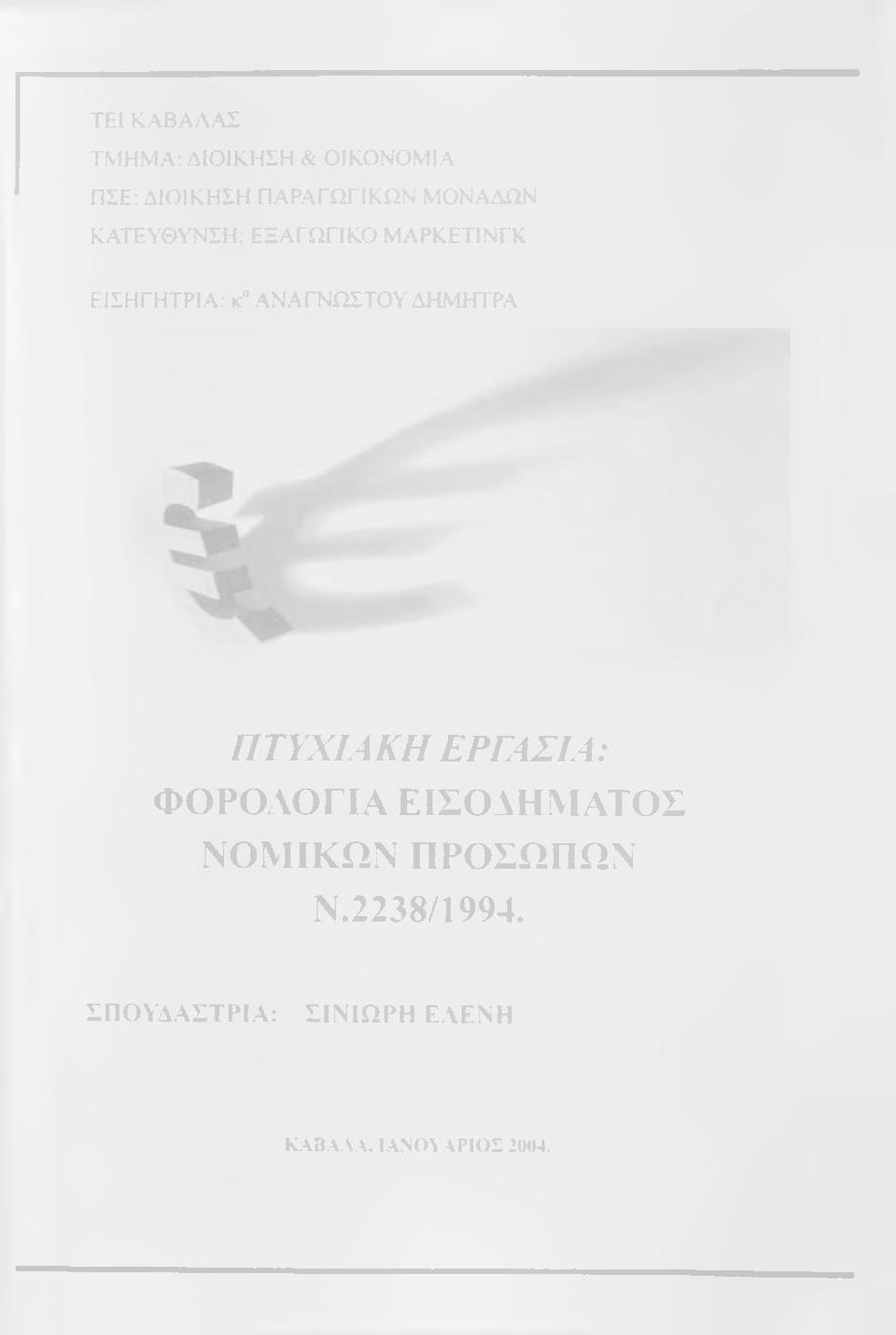 ΑΝΑΓΝΩΣΤΟΥ ΔΗΜΗΤΡΑ ΠΤΥΧΙΑΚΗ ΕΡΓΑΣΙΑ: ΦΟΡΟΛΟΓΙΑ ΕΙΣΟΑΗΜΑΤΟΣ ΝΟΜΙΚΩΝ