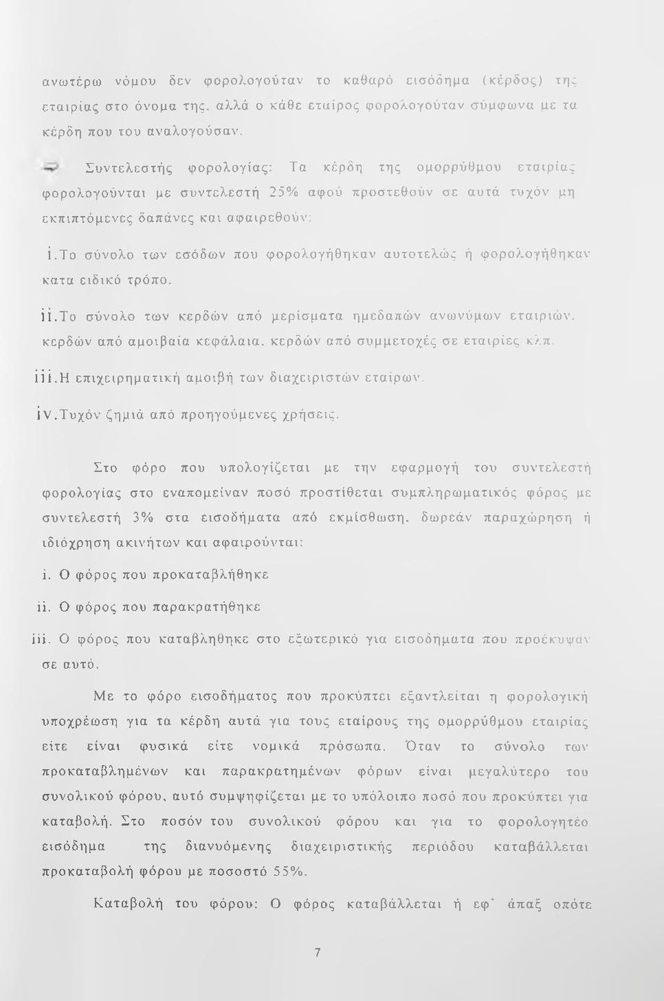 Το σύνολο των εσόδων που φορολογήθηκαν αυτοτελώς ή φορολογήθηκαν κατα ειδικό τρόπο. ϋ.