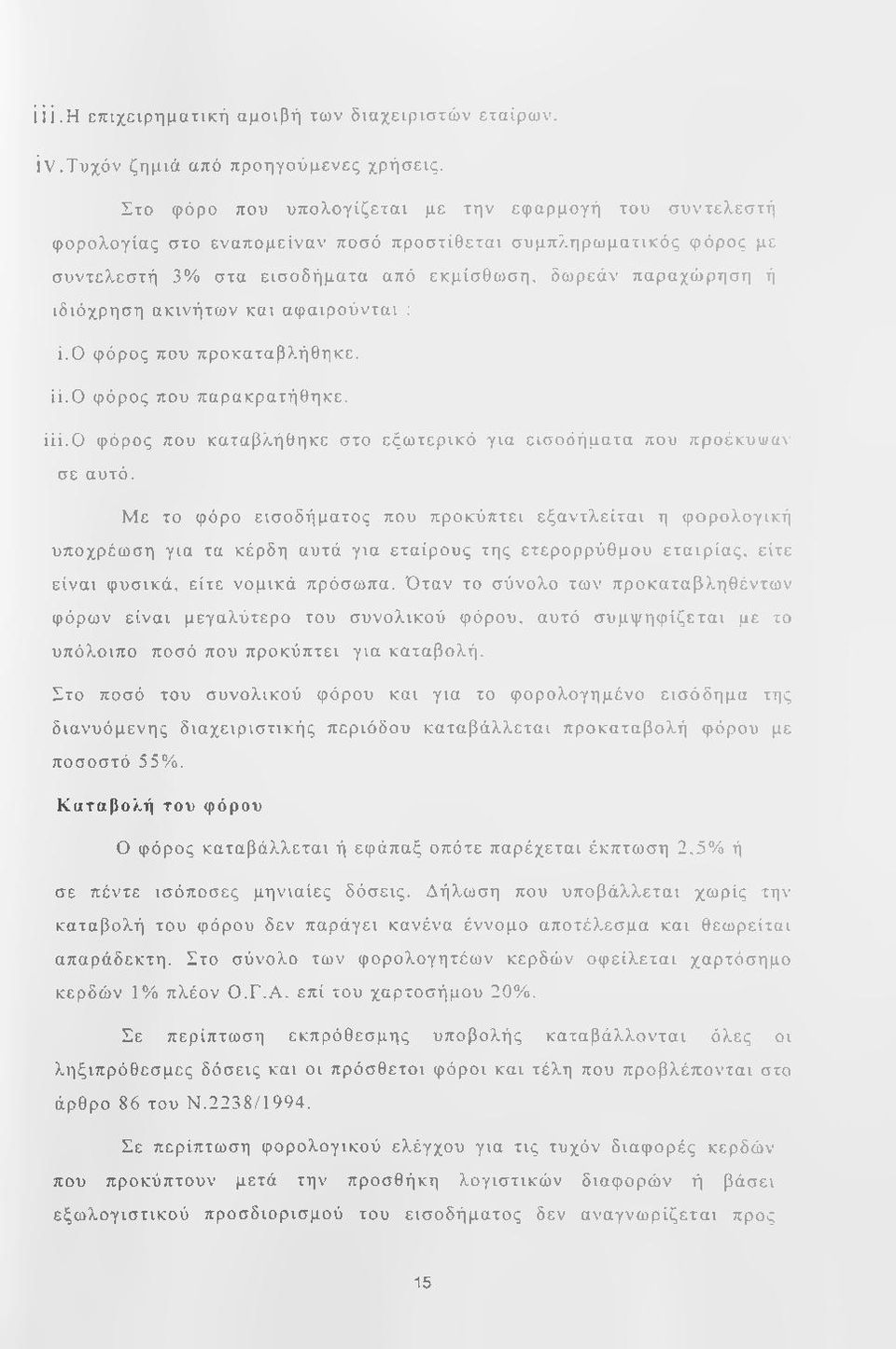 ακινήτων και αφαιρούνται : ί.ο φόρος που προκαταβλήθηκε. ϋ.ο φόρος που παρακρατήθηκε. ϋί.ο φόρος που καταβλήθηκε στο εξωτερικό για εισοδήματα που προέκυκ/αν σε αυτό.