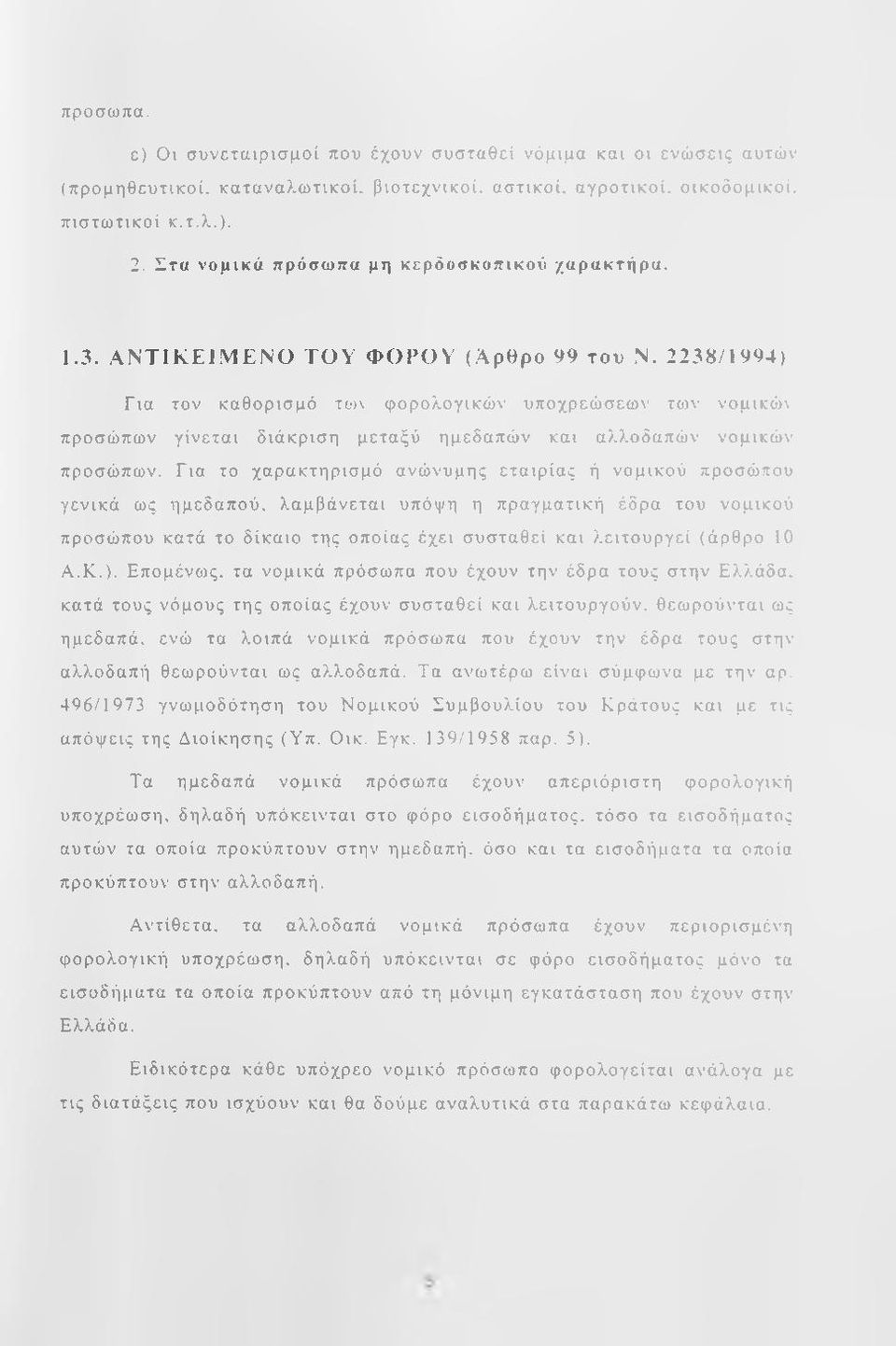 2238/1994) Για τον καθορισμό το)\ φορολογικών υποχρεώσεω\ των νομικόιι προσώπων γίνεται διάκριση μεταξύ ημεδαπών και αλλοδαπών νομικών προσώπων.