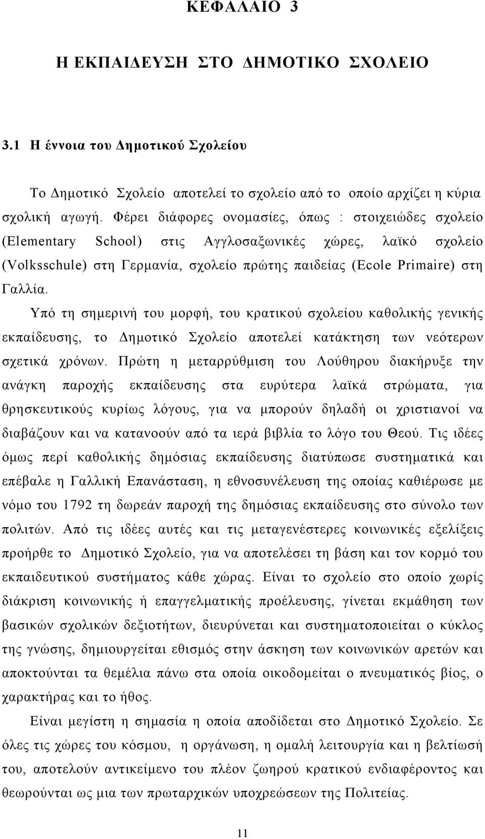 Υπό τη σηµερινή του µορφή, του κρατικού σχολείου καθολικής γενικής εκπαίδευσης, το ηµοτικό Σχολείο αποτελεί κατάκτηση των νεότερων σχετικά χρόνων.