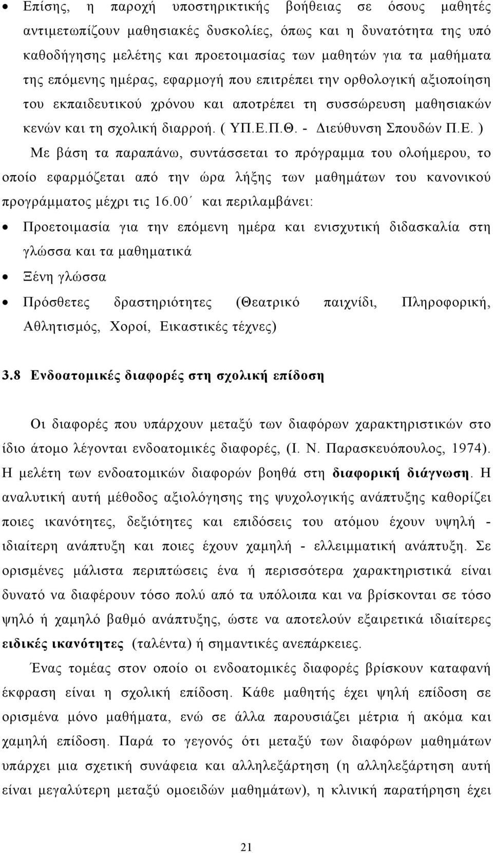 Π.Θ. - ιεύθυνση Σπουδών Π.Ε. ) Με βάση τα παραπάνω, συντάσσεται το πρόγραµµα του ολοήµερου, το οποίο εφαρµόζεται από την ώρα λήξης των µαθηµάτων του κανονικού προγράµµατος µέχρι τις 16.