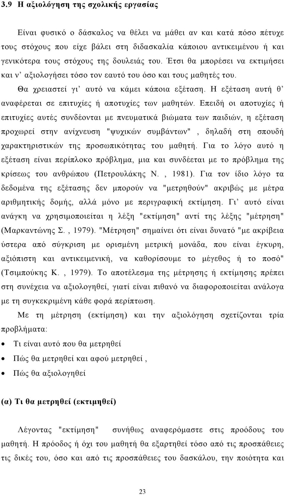 Η εξέταση αυτή θ αναφέρεται σε επιτυχίες ή αποτυχίες των µαθητών.