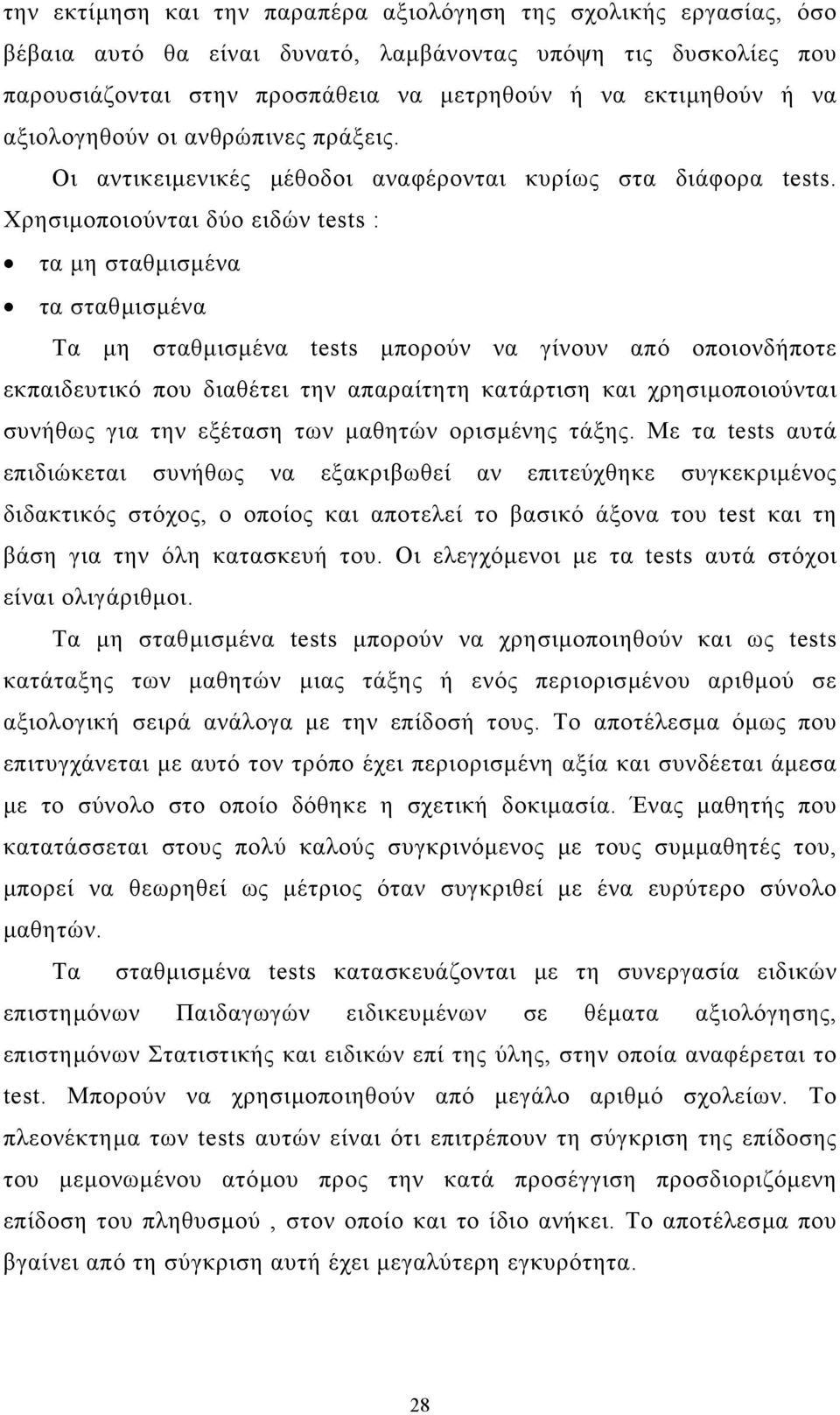 Χρησιµοποιούνται δύο ειδών tests : τα µη σταθµισµένα τα σταθµισµένα Τα µη σταθµισµένα tests µπορούν να γίνουν από οποιονδήποτε εκπαιδευτικό που διαθέτει την απαραίτητη κατάρτιση και χρησιµοποιούνται