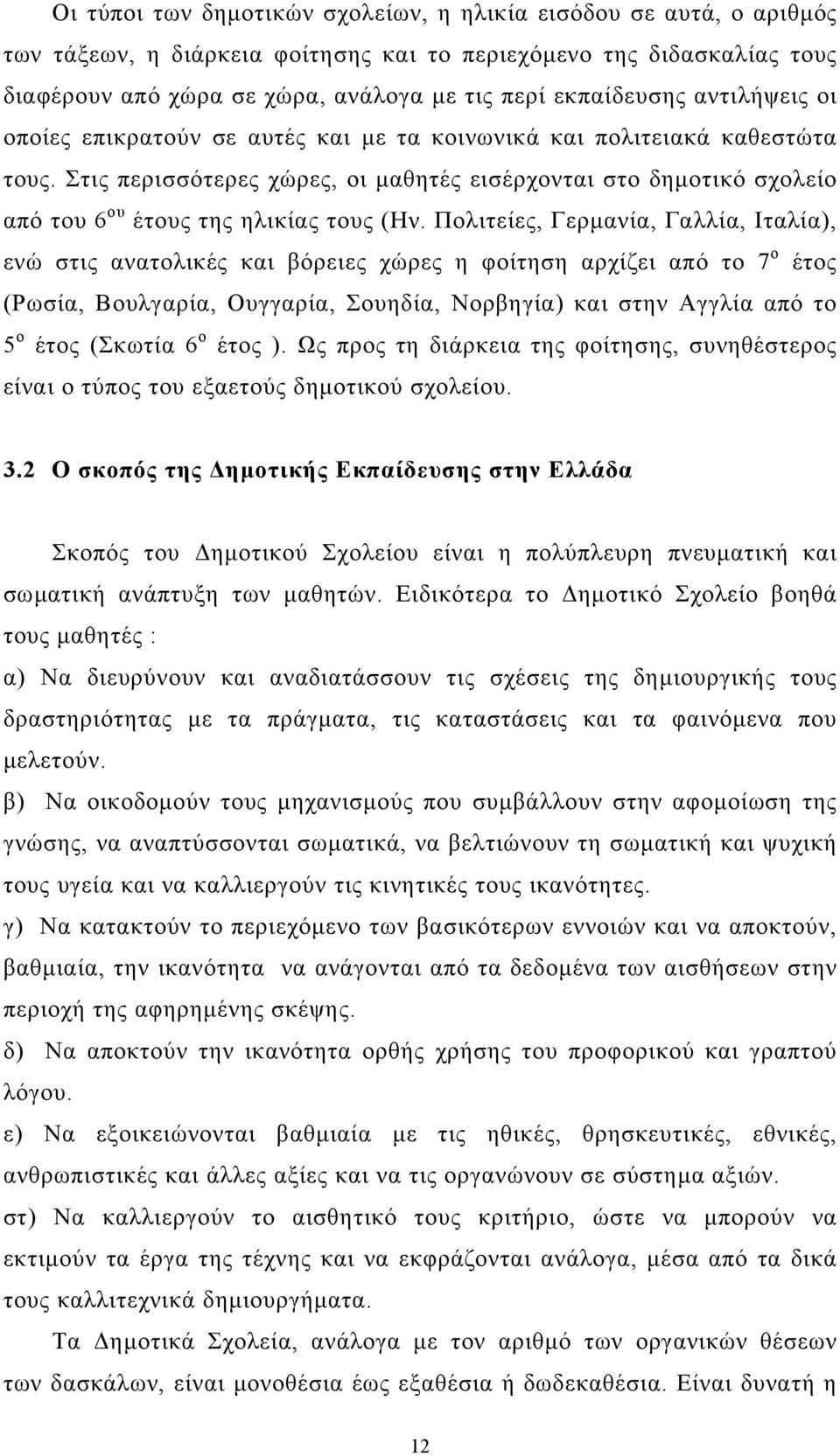 Στις περισσότερες χώρες, οι µαθητές εισέρχονται στο δηµοτικό σχολείο από του 6 ου έτους της ηλικίας τους (Ην.