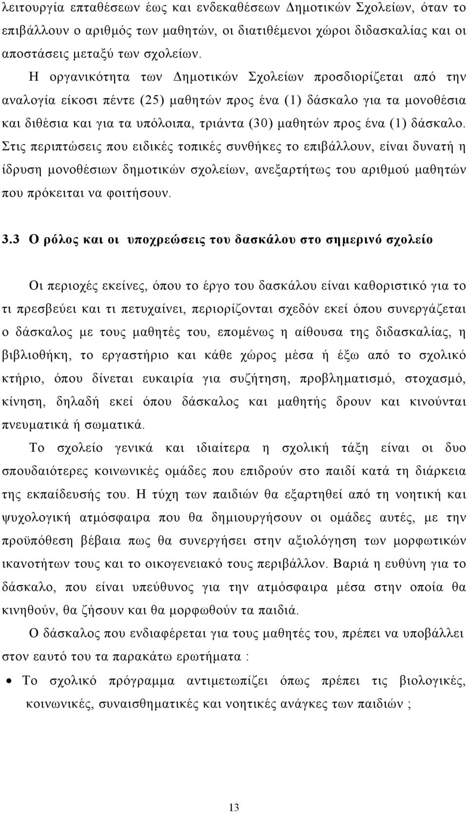 δάσκαλο. Στις περιπτώσεις που ειδικές τοπικές συνθήκες το επιβάλλουν, είναι δυνατή η ίδρυση µονοθέσιων δηµοτικών σχολείων, ανεξαρτήτως του αριθµού µαθητών που πρόκειται να φοιτήσουν. 3.