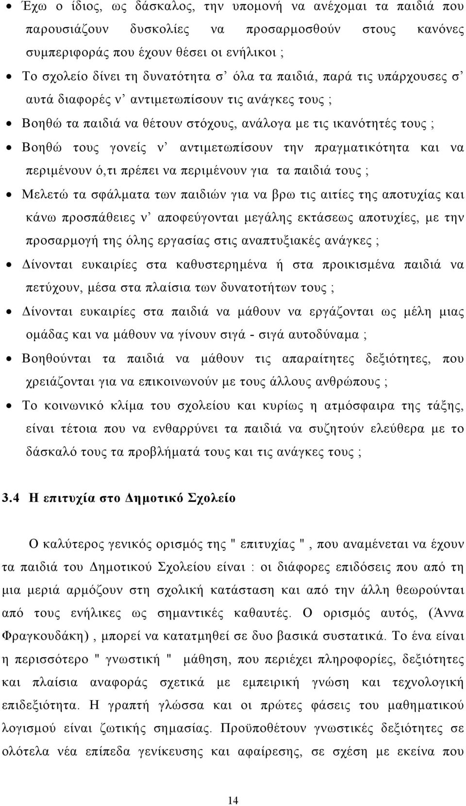 πραγµατικότητα και να περιµένουν ό,τι πρέπει να περιµένουν για τα παιδιά τους ; Μελετώ τα σφάλµατα των παιδιών για να βρω τις αιτίες της αποτυχίας και κάνω προσπάθειες ν αποφεύγονται µεγάλης εκτάσεως