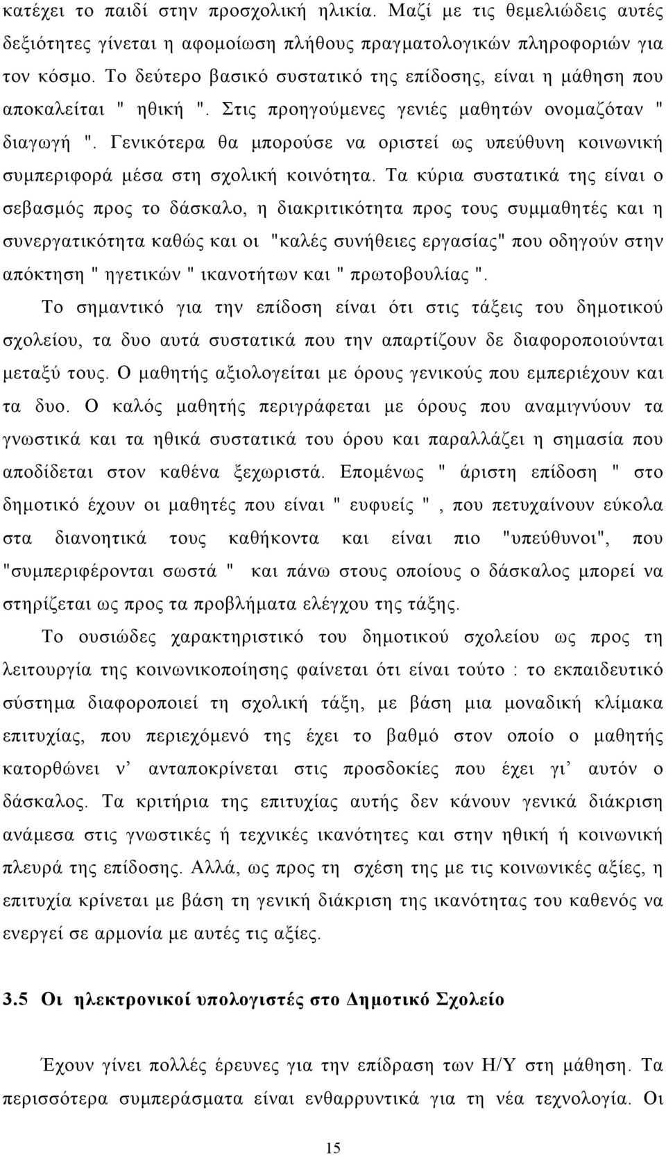 Γενικότερα θα µπορούσε να οριστεί ως υπεύθυνη κοινωνική συµπεριφορά µέσα στη σχολική κοινότητα.