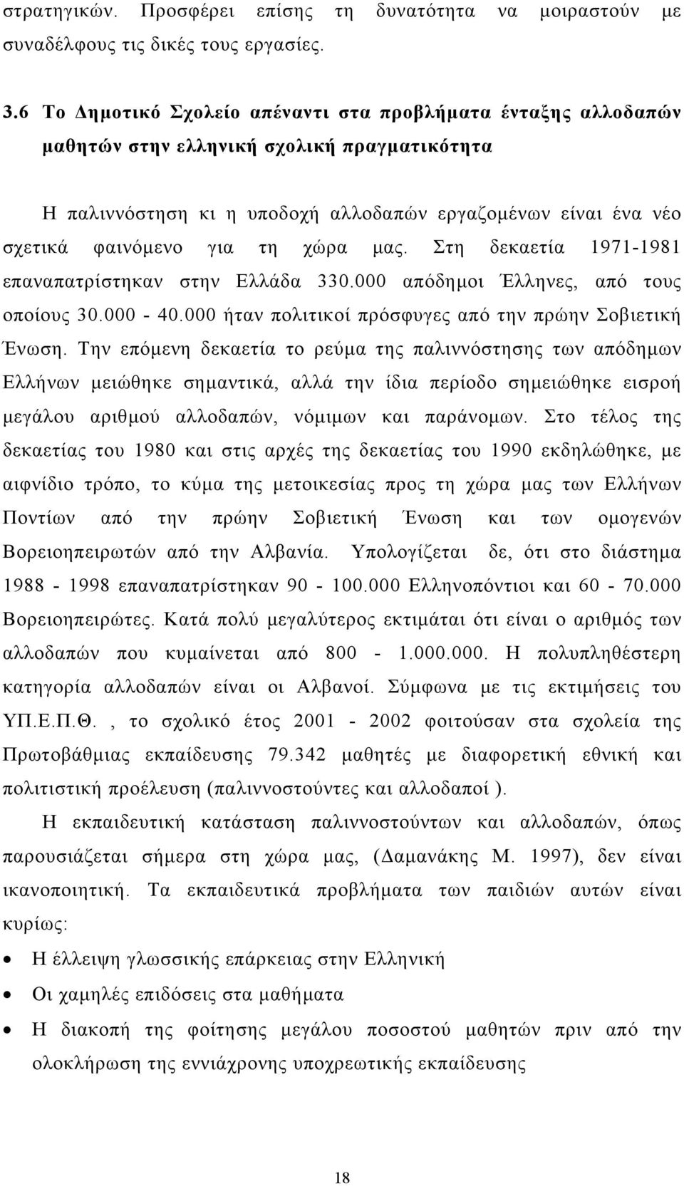 χώρα µας. Στη δεκαετία 1971-1981 επαναπατρίστηκαν στην Ελλάδα 330.000 απόδηµοι Έλληνες, από τους οποίους 30.000-40.000 ήταν πολιτικοί πρόσφυγες από την πρώην Σοβιετική Ένωση.