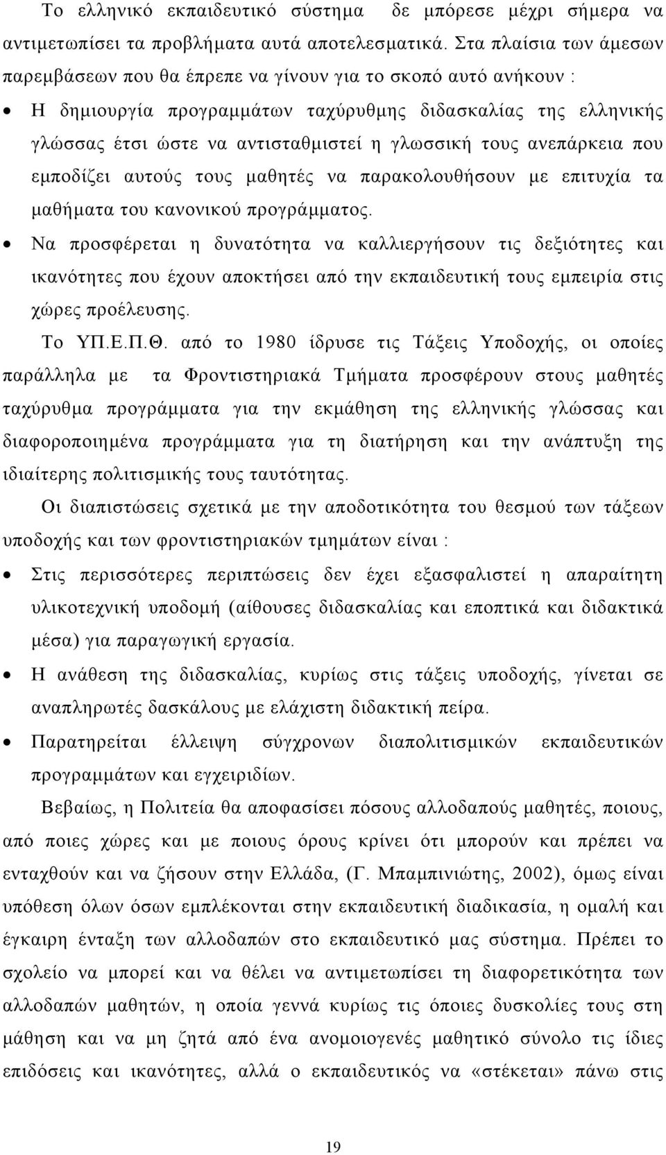 τους ανεπάρκεια που εµποδίζει αυτούς τους µαθητές να παρακολουθήσουν µε επιτυχία τα µαθήµατα του κανονικού προγράµµατος.