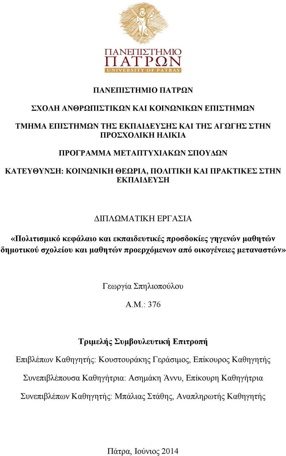 δημοτικού σχολείου και μαθητών προερχόμενων από οικογένειες μεταναστών» Γεωργία Σπηλιοπούλου Α.Μ.