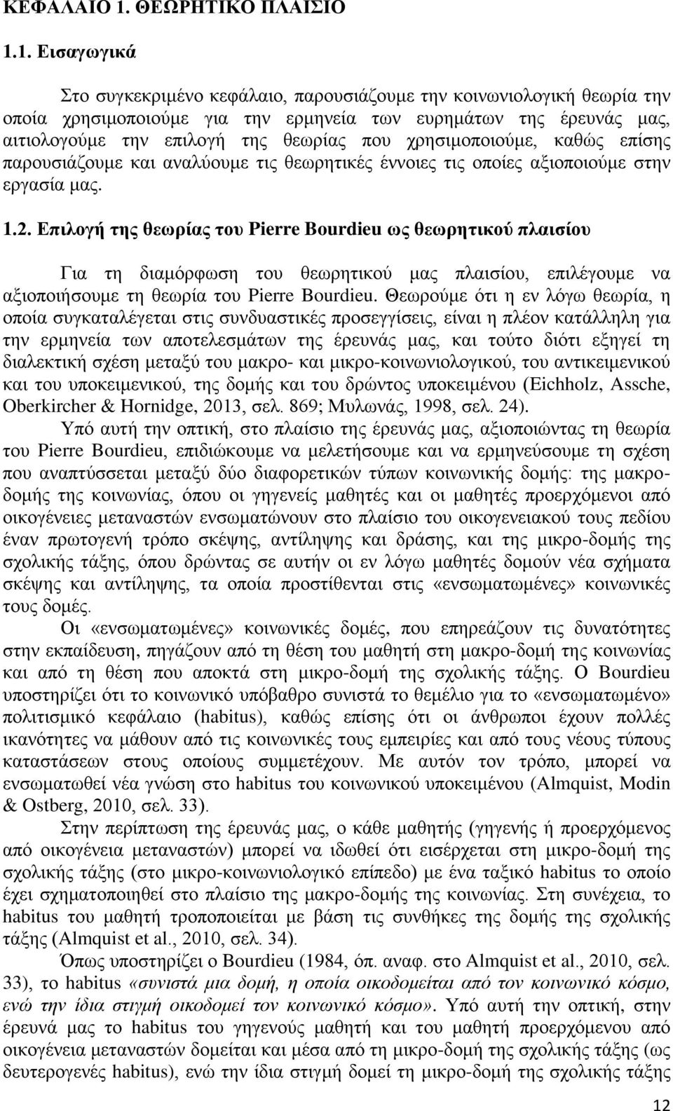 1. Εισαγωγικά Στο συγκεκριμένο κεφάλαιο, παρουσιάζουμε την κοινωνιολογική θεωρία την οποία χρησιμοποιούμε για την ερμηνεία των ευρημάτων της έρευνάς μας, αιτιολογούμε την επιλογή της θεωρίας που