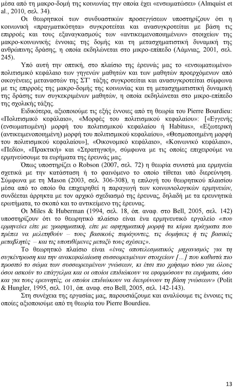 στοιχείων της μακρο-κοινωνικής έννοιας της δομής και τη μετασχηματιστική δυναμική της ανθρώπινης δράσης, η οποία εκδηλώνεται στο μικρο-επίπεδο (Λάμνιας, 21, σελ. 245).