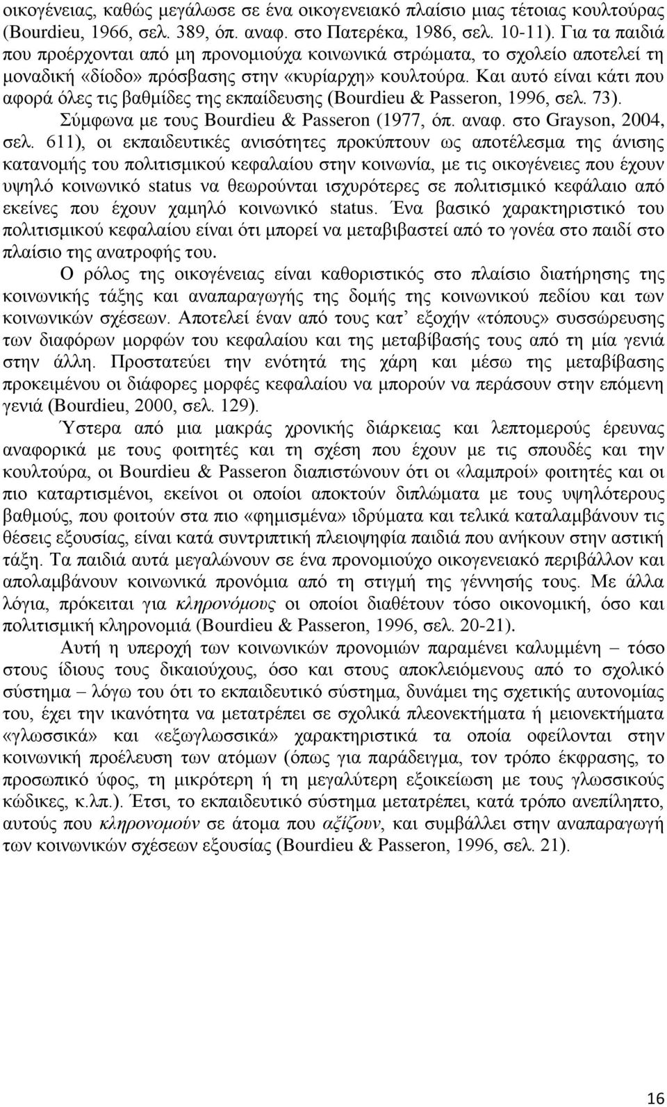 Και αυτό είναι κάτι που αφορά όλες τις βαθμίδες της εκπαίδευσης (Bourdieu & Passeron, 1996, σελ. 73). Σύμφωνα με τους Bourdieu & Passeron (1977, όπ. αναφ. στο Grayson, 24, σελ.