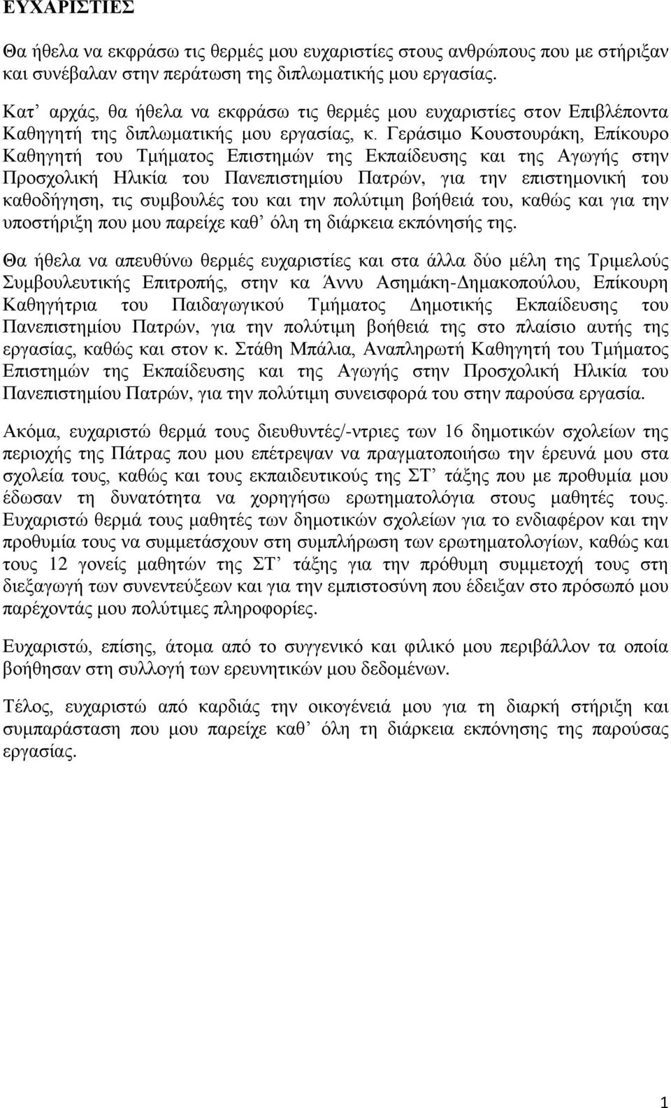 Γεράσιμο Κουστουράκη, Επίκουρο Καθηγητή του Τμήματος Επιστημών της Εκπαίδευσης και της Αγωγής στην Προσχολική Ηλικία του Πανεπιστημίου Πατρών, για την επιστημονική του καθοδήγηση, τις συμβουλές του