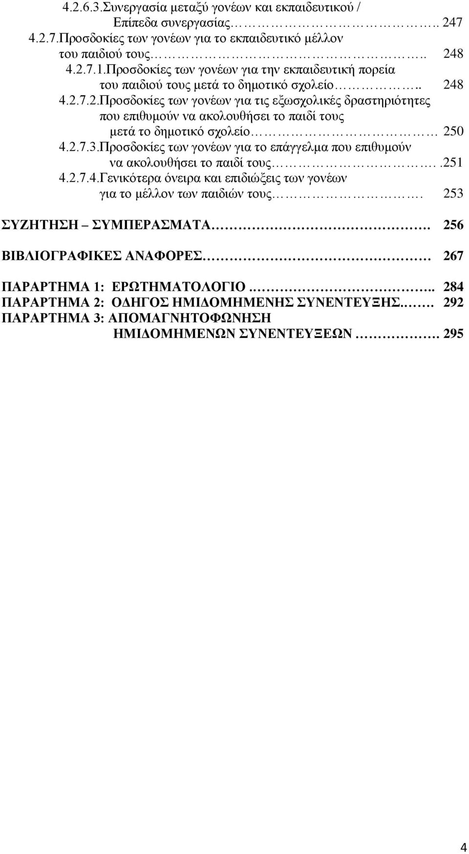 8 4.2.7.2.Προσδοκίες των γονέων για τις εξωσχολικές δραστηριότητες που επιθυμούν να ακολουθήσει το παιδί τους μετά το δημοτικό σχολείο 25 4.2.7.3.