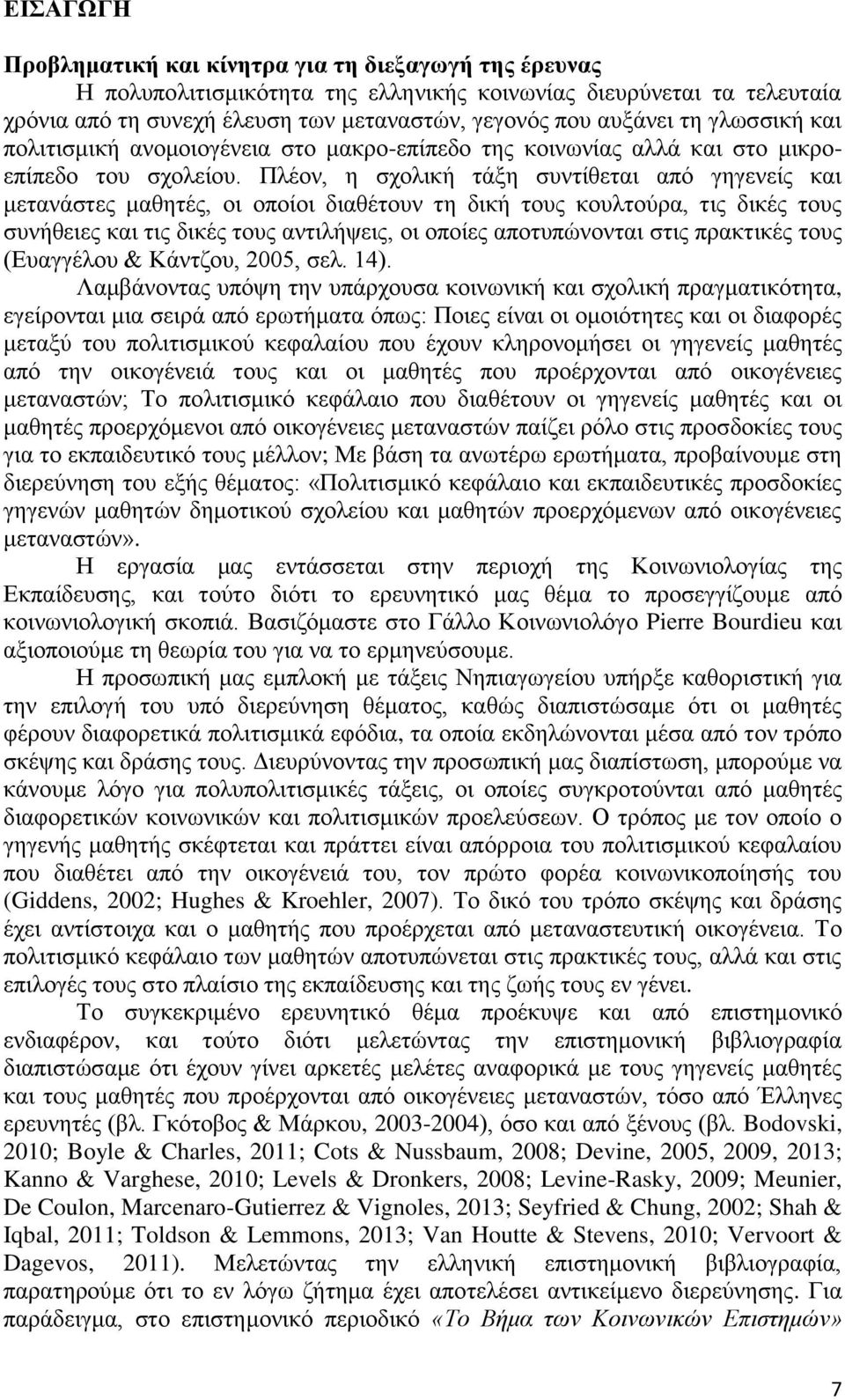 Πλέον, η σχολική τάξη συντίθεται από γηγενείς και μετανάστες μαθητές, οι οποίοι διαθέτουν τη δική τους κουλτούρα, τις δικές τους συνήθειες και τις δικές τους αντιλήψεις, οι οποίες αποτυπώνονται στις