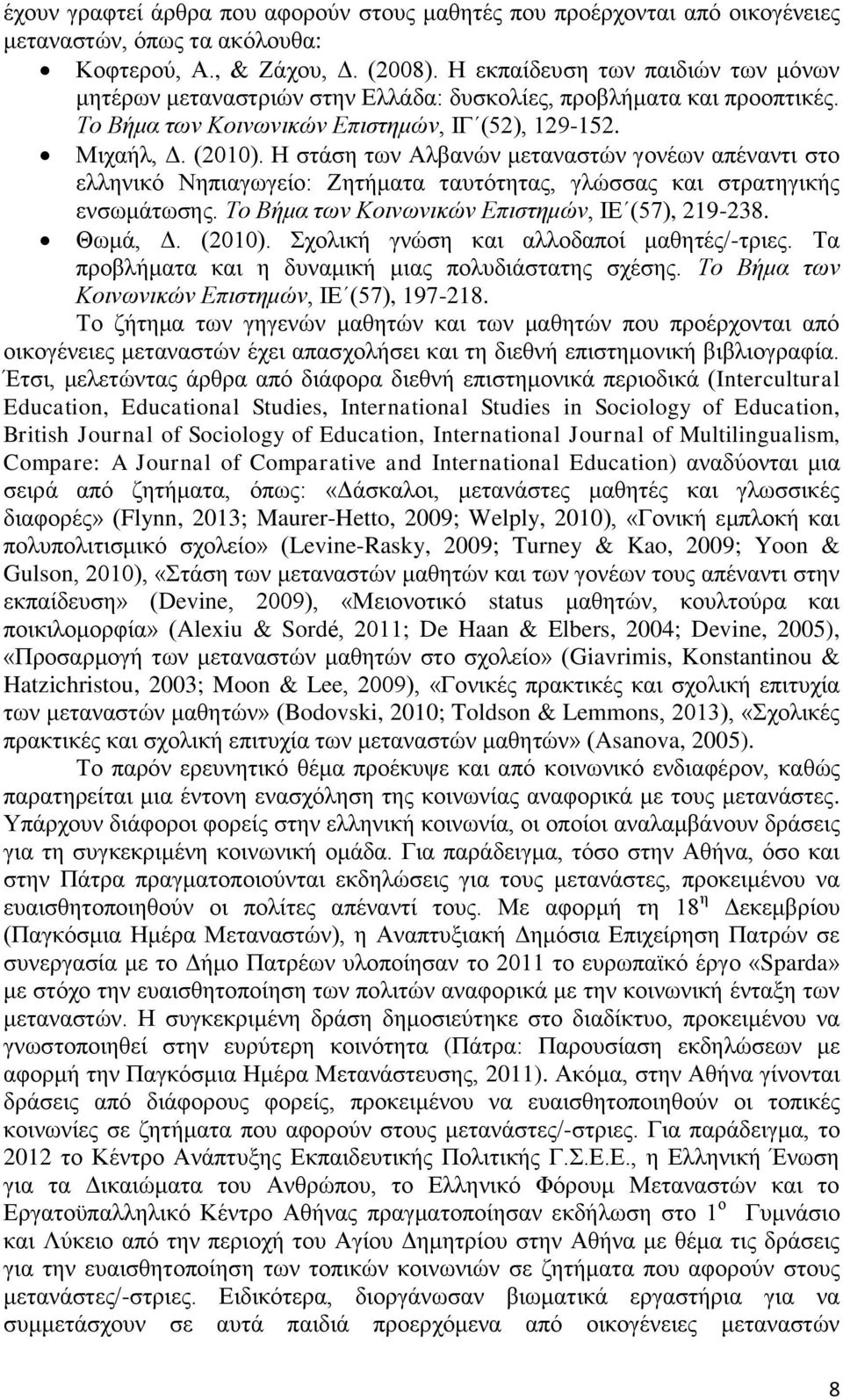 Η στάση των Αλβανών μεταναστών γονέων απέναντι στο ελληνικό Νηπιαγωγείο: Ζητήματα ταυτότητας, γλώσσας και στρατηγικής ενσωμάτωσης. Το Βήμα των Κοινωνικών Επιστημών, ΙΕ (57), 219-238. Θωμά, Δ. (21).