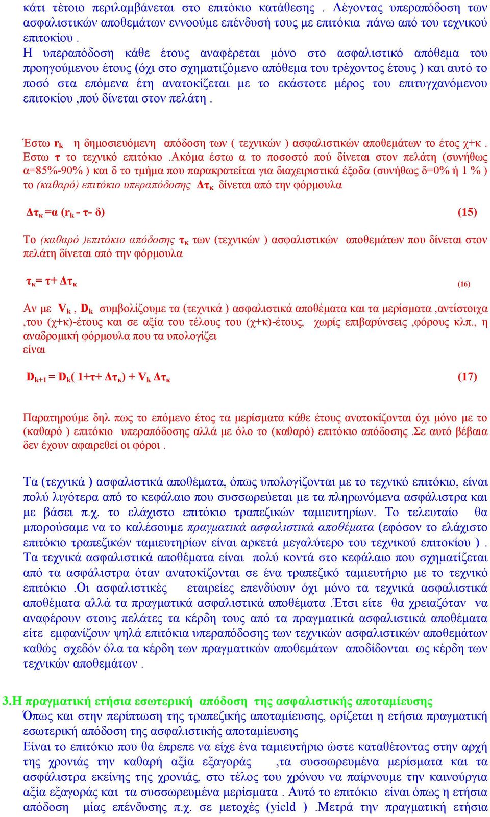 εκάστοτε μέρος του επιτυγχανόμενου επιτοκίου,πού δίνεται στον πελάτη. Έστω r k η δημοσιευόμενη απόδοση των ( τεχνικών ) ασφαλιστικών αποθεμάτων το έτος χ+κ. Εστω τ το τεχνικό επιτόκιο.