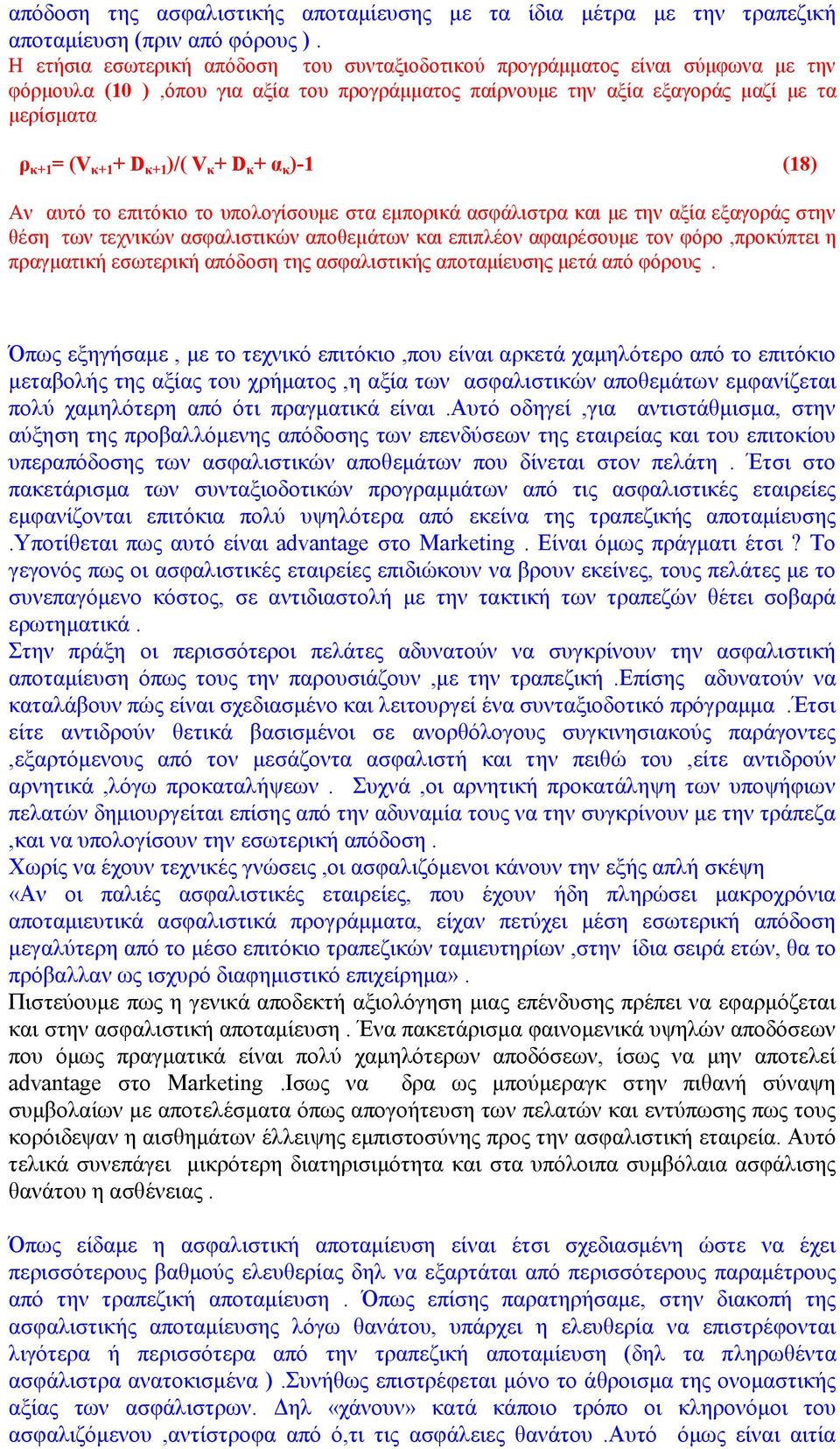 )/( V κ + D κ + α κ )-1 (18) Αν αυτό το επιτόκιο το υπολογίσουμε στα εμπορικά ασφάλιστρα και με την αξία εξαγοράς στην θέση των τεχνικών ασφαλιστικών αποθεμάτων και επιπλέον αφαιρέσουμε τον