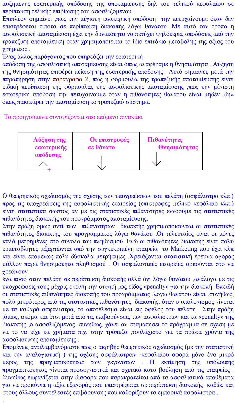 με αυτό τον τρόπο η ασφαλιστική αποταμίευση έχει την δυνατότητα να πετύχει ψηλότερες αποδόσεις από την τραπεζική αποταμίευση όταν χρησιμοποιείται το ίδιο επιτόκιο μεταβολής της αξίας του χρήματος.