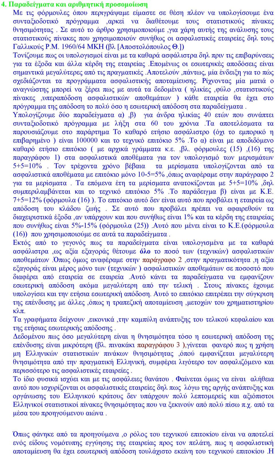 1960/64 MKH (βλ [Αποστολόπουλος Θ.]) Τονίζουμε πως οι υπολογισμοί είναι με τα καθαρά ασφάλιστρα δηλ πριν τις επιβαρύνσεις για τα έξοδα και άλλα κέρδη της εταιρείας.