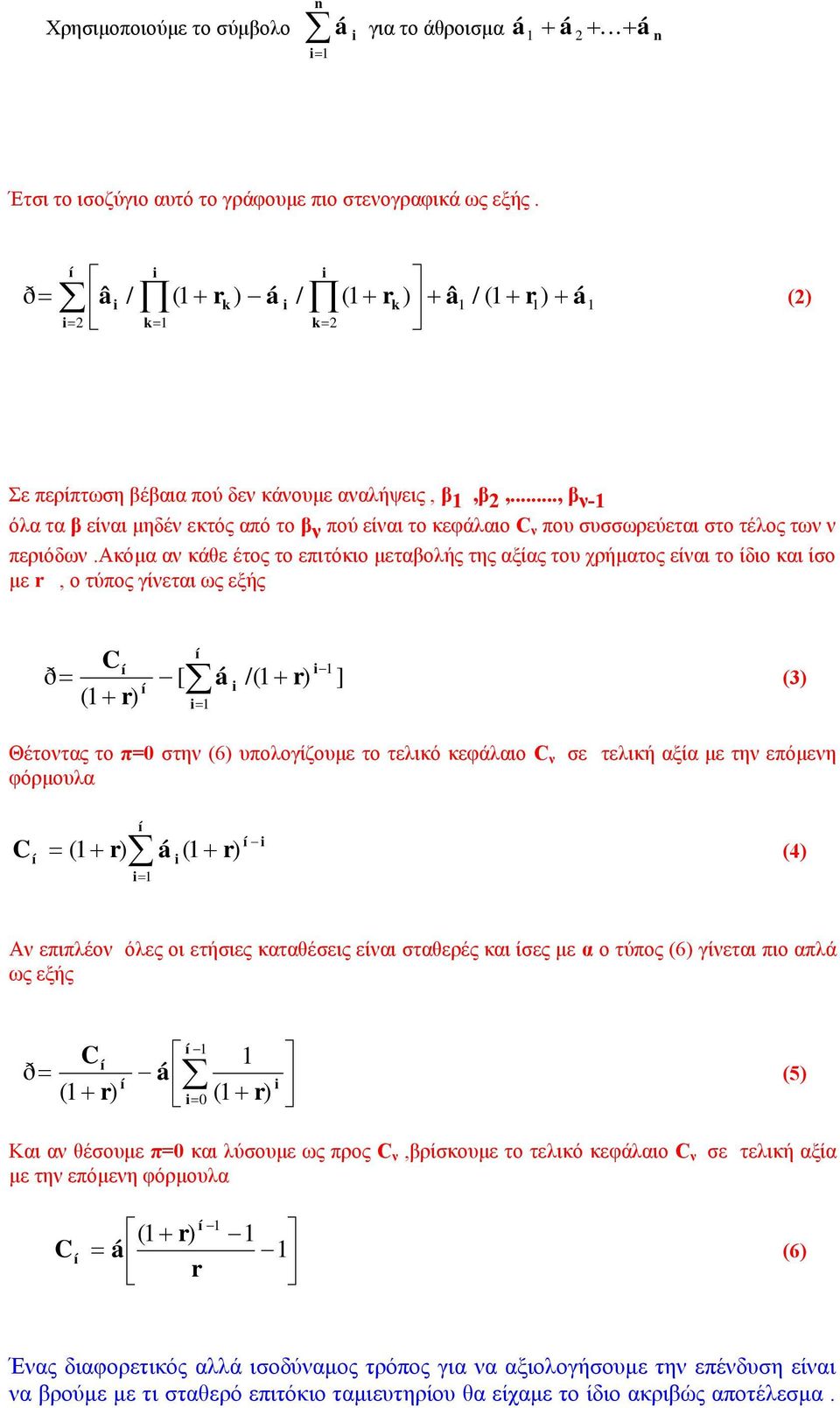 .., β ν-1 όλα τα β είναι μηδέν εκτός από το β ν πού είναι το κεφάλαιο C ν που συσσωρεύεται στο τέλος των ν περιόδων.